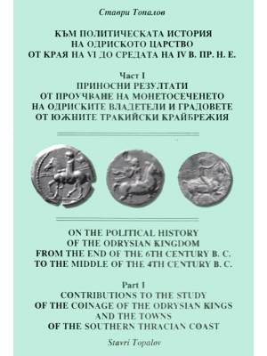 On the Political History of the Odrysian Kingdom from the end of the 6th century B.C. to the Middle of the 4th century B.C. Part I